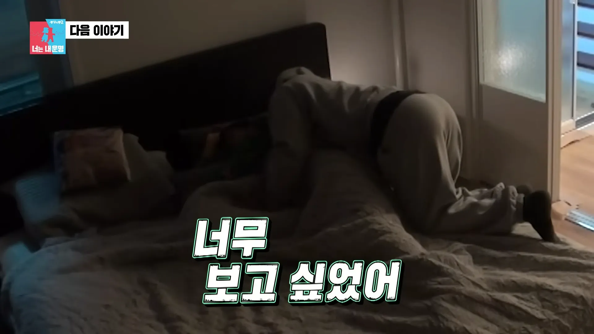 Tae-pung Jeon, Same Bed, Different Dreams 2, Divorce, Skinship, Crisis, Confession