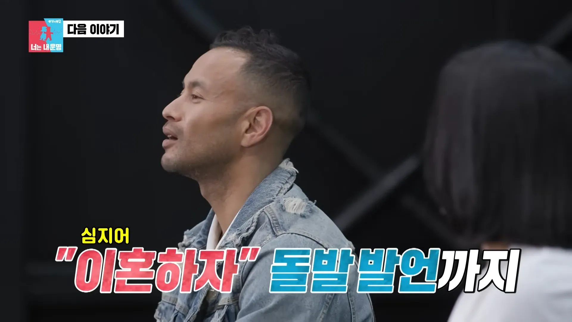 Tae-pung Jeon, Same Bed, Different Dreams 2, Divorce, Skinship, Crisis, Confession