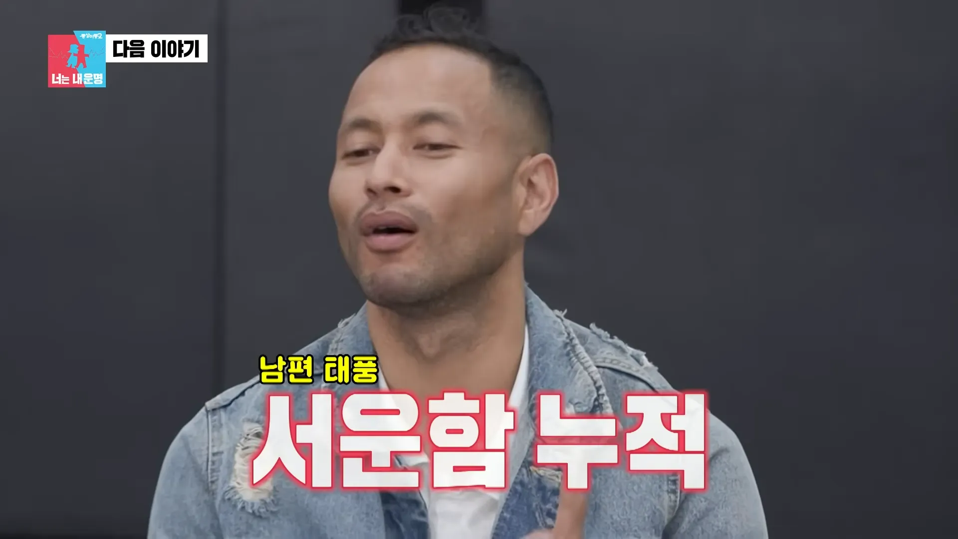 Tae-pung Jeon, Same Bed, Different Dreams 2, Divorce, Skinship, Crisis, Confession