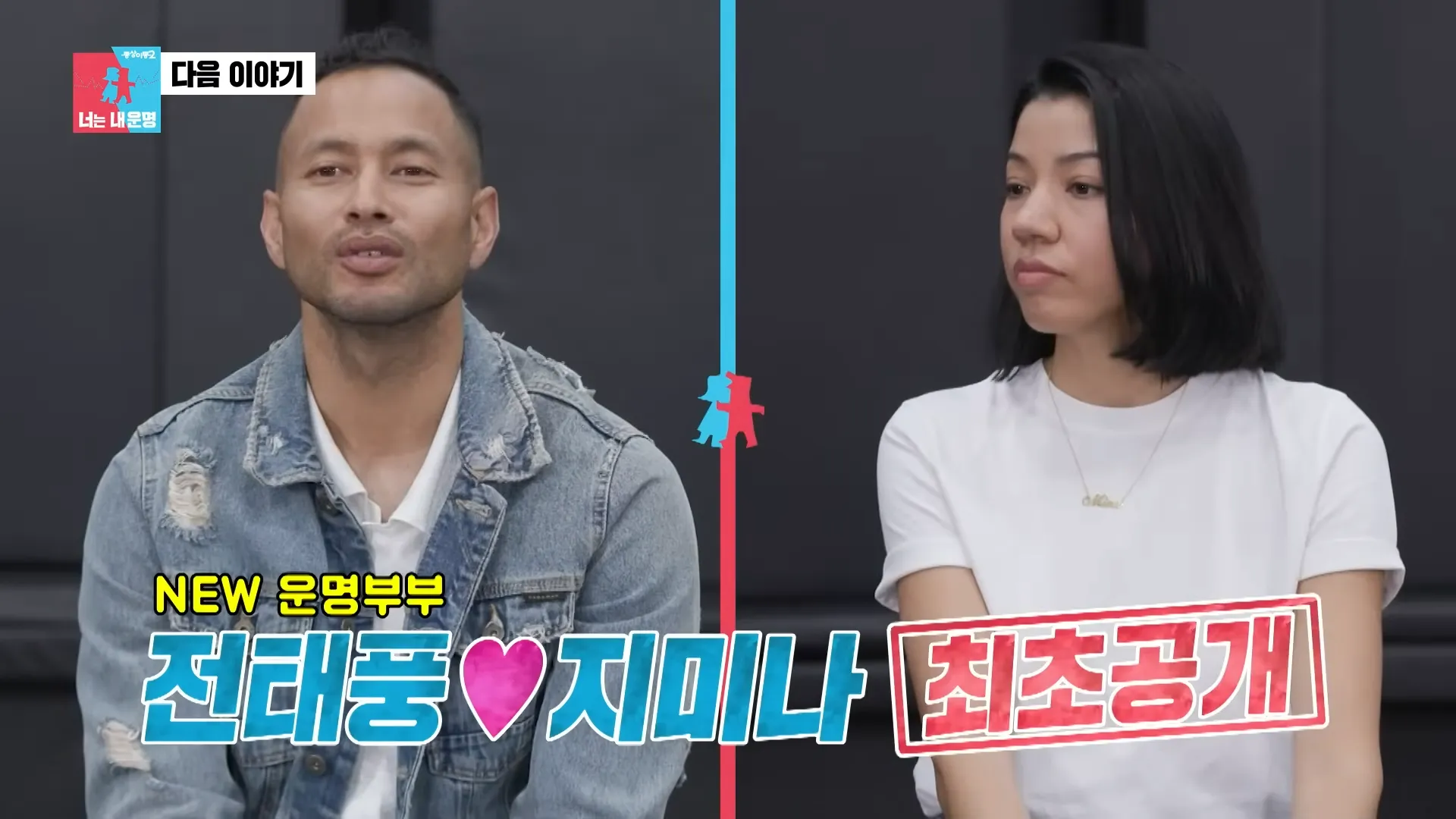 Tae-pung Jeon, Same Bed, Different Dreams 2, Divorce, Skinship, Crisis, Confession