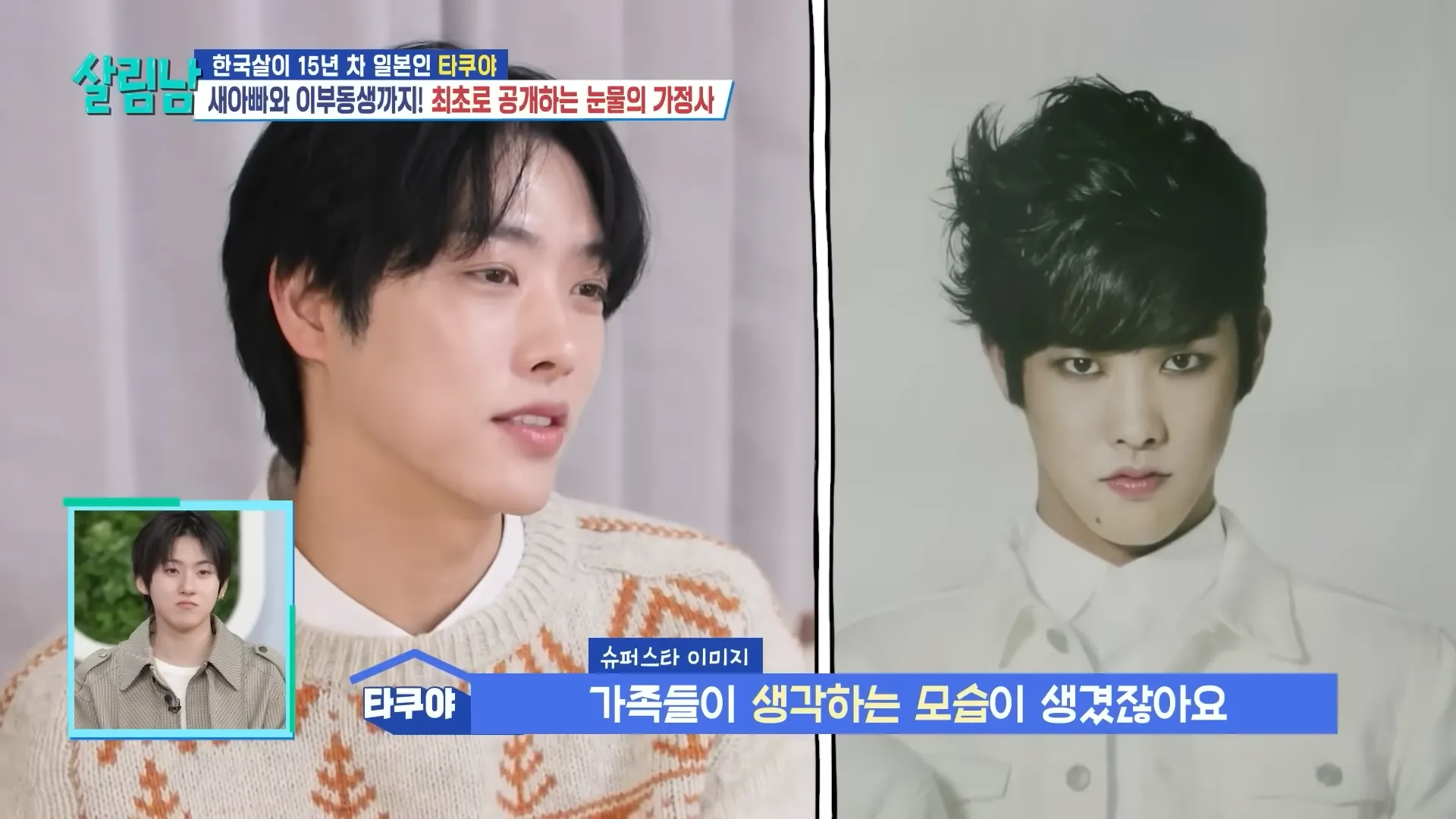 타쿠야, 아이돌, 비정상회담, 살림하는 남자들, 인지도, 본가, 가정사, 속마음