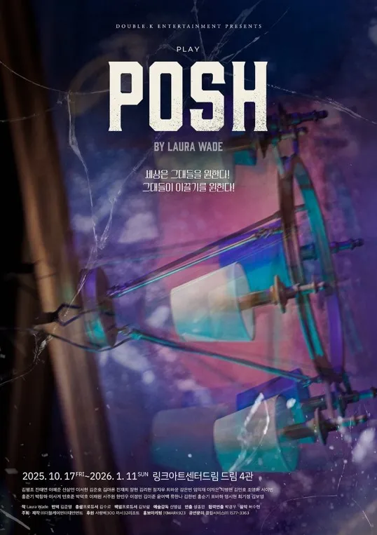 연극, 포쉬, 상류층, 엘리트, 라이엇클럽, 젠더프리, 캐스팅, 이예준, 이서현, 김아론, 김리현, 강은빈, 정지우, 대학로