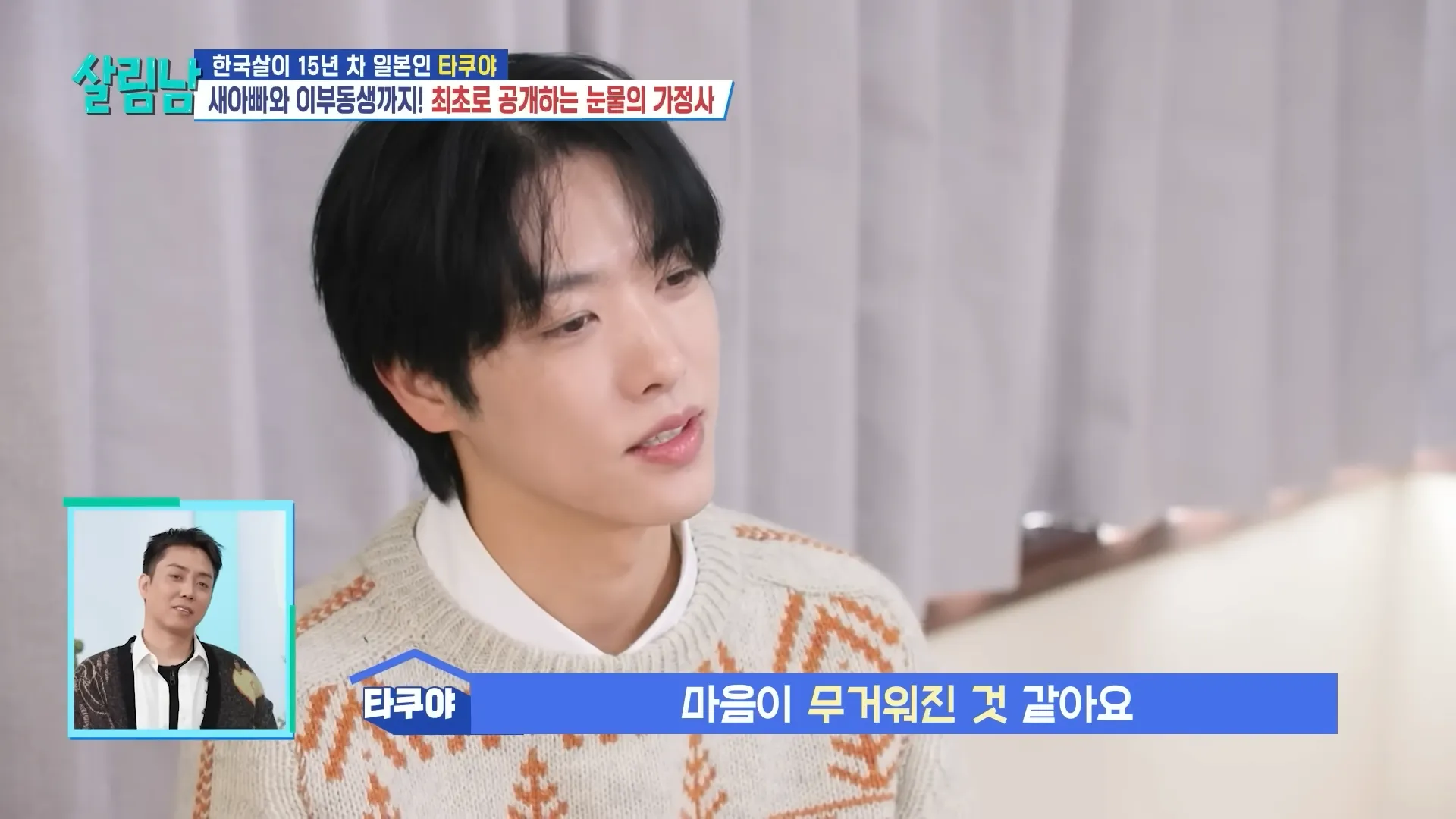 타쿠야, 아이돌, 비정상회담, 살림하는 남자들, 인지도, 본가, 가정사, 속마음