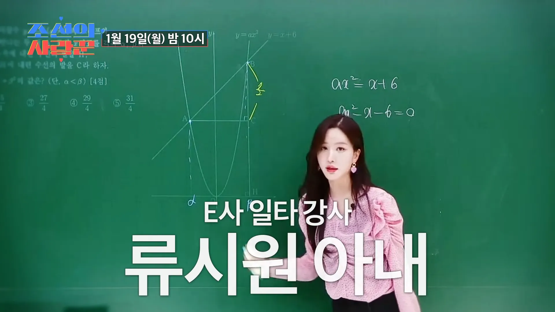 Ryu Si-won, esposa, maestra de matemáticas, presentación por primera vez, Joseonui Sarangkkun