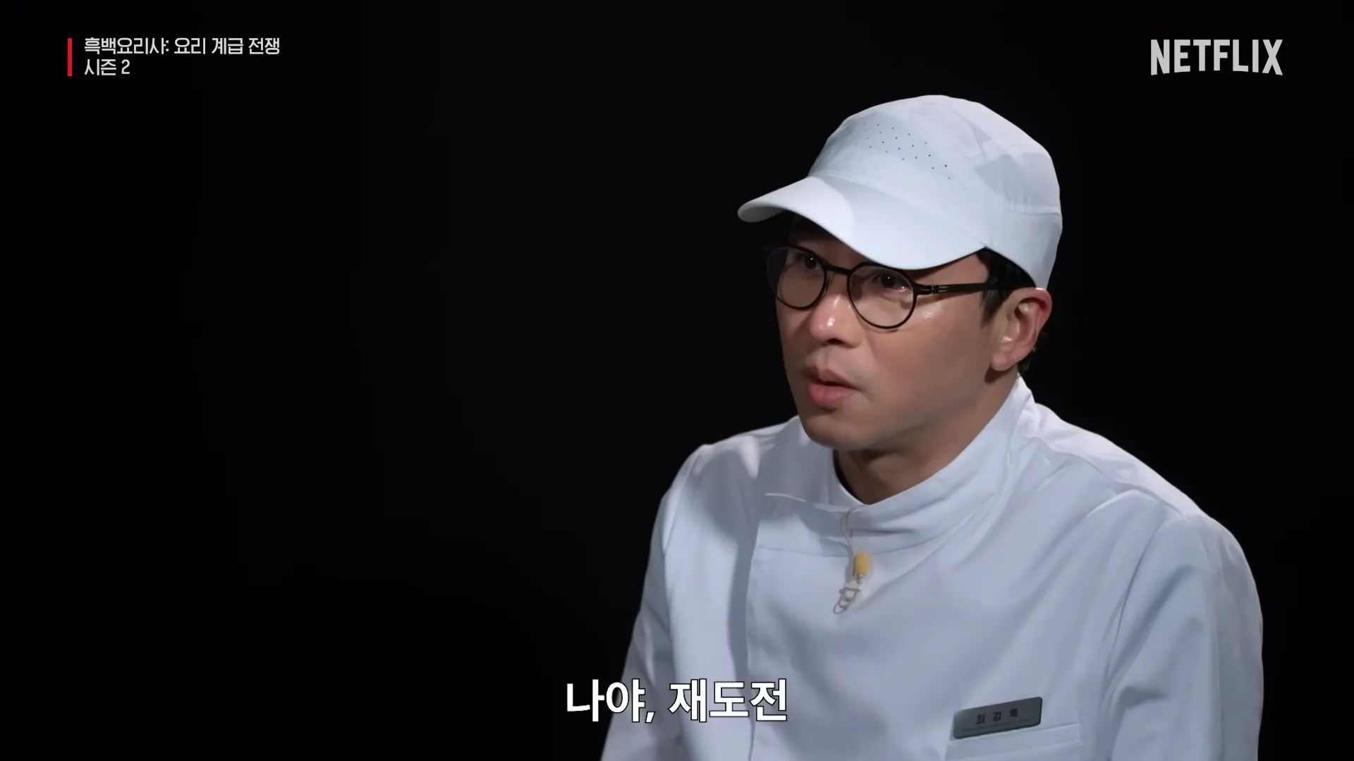 최강록, 흑백요리사2, 마스터 셰프 코리아2, 우승, 인기, 조림핑