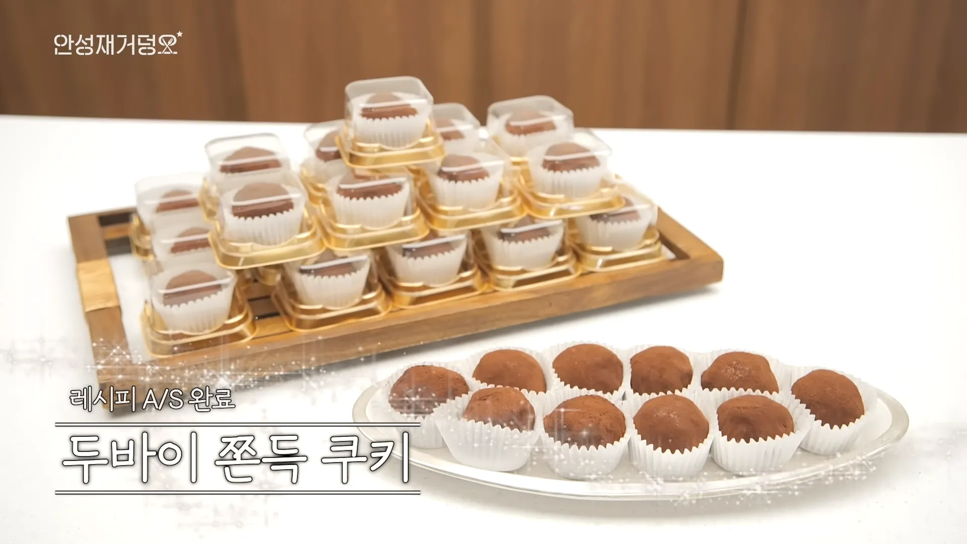 안성재, 두쫀쿠, 강정, 원성, 요리, 디저트