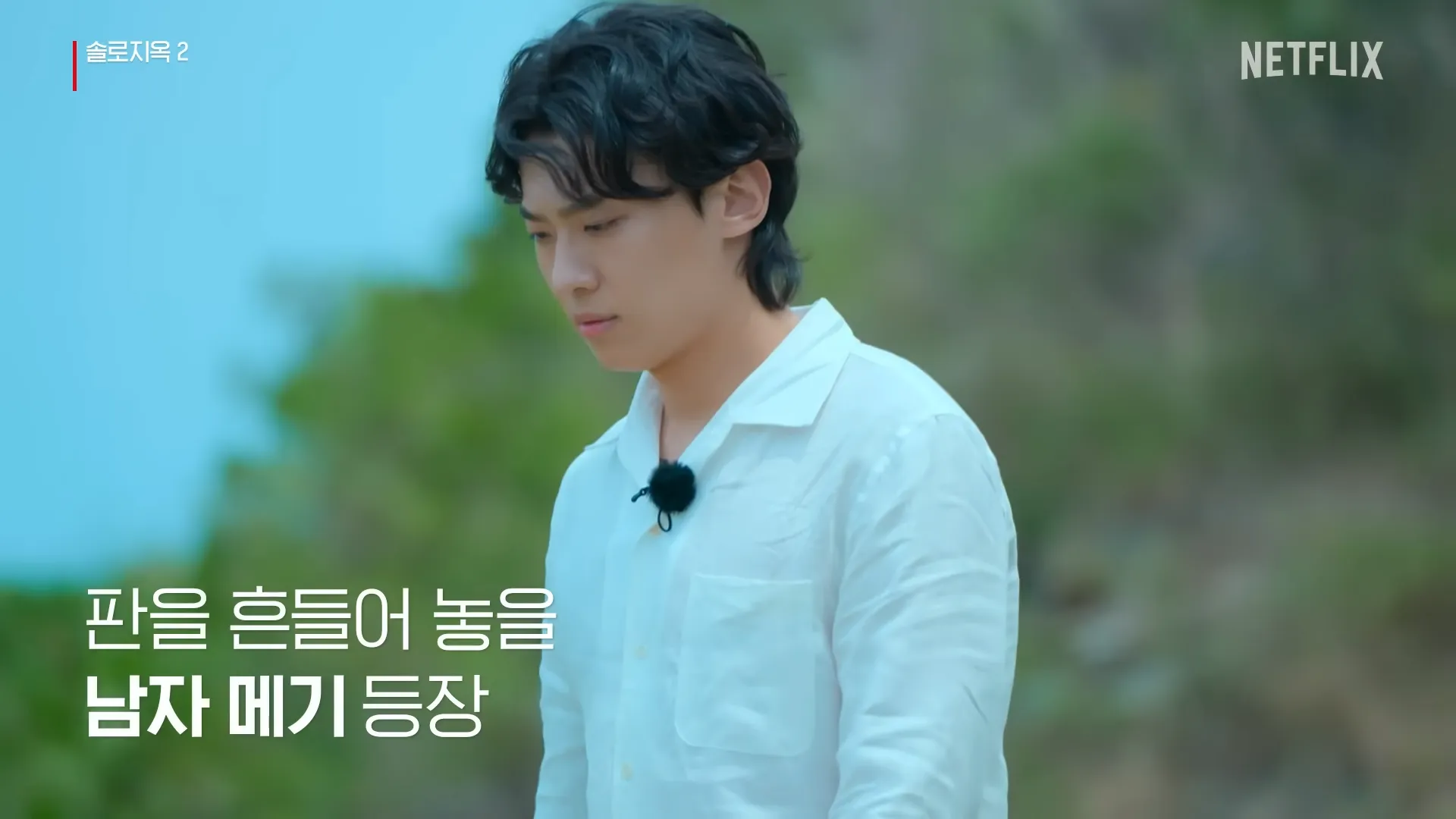 솔로지옥5, 넷플릭스, 연애, 예능, 하트시그널, 환승연애, 솔로지옥, 메기