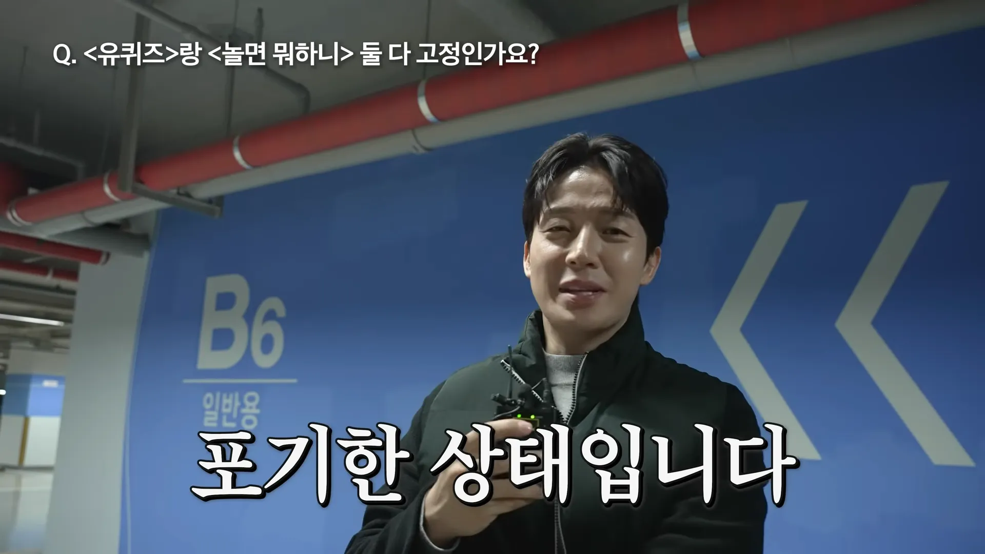 허경환, 놀면 뭐하니?, 유퀴즈, 고정, 심정, 생각, 소망