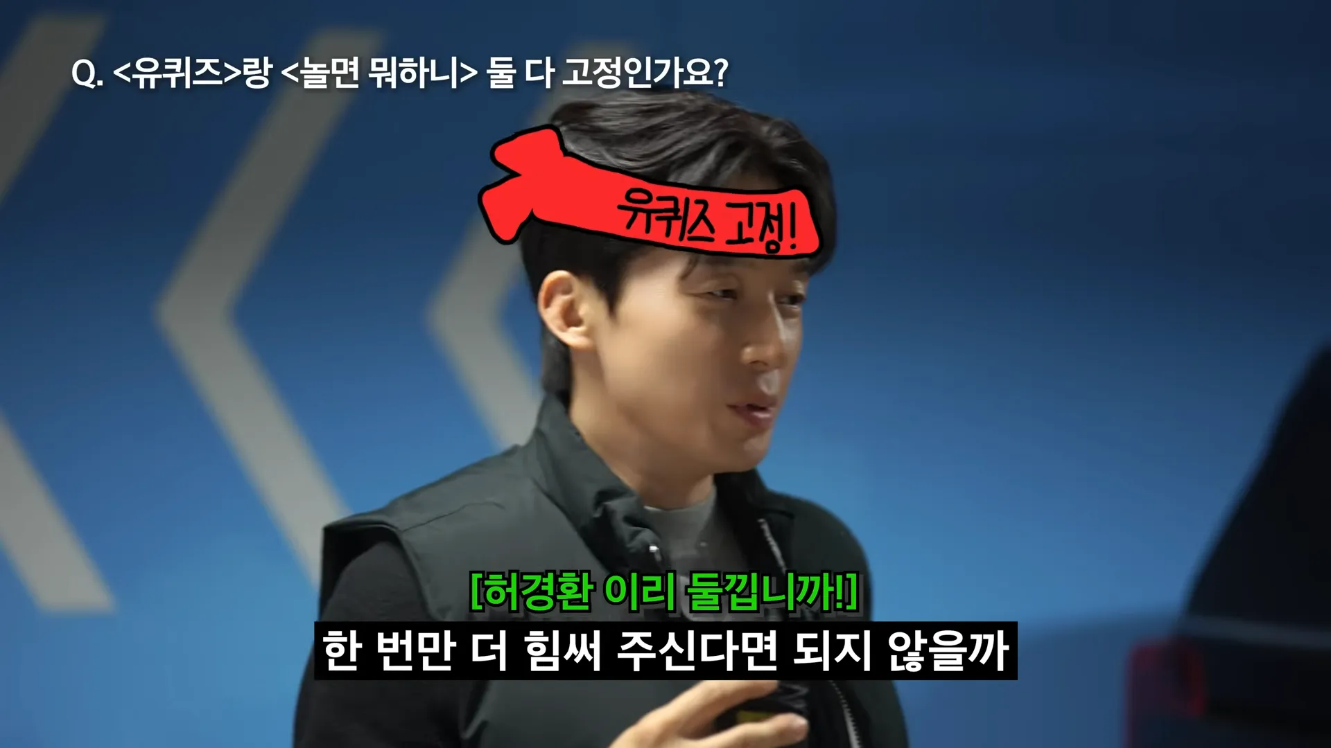 허경환, 놀면 뭐하니?, 유퀴즈, 고정, 심정, 생각, 소망