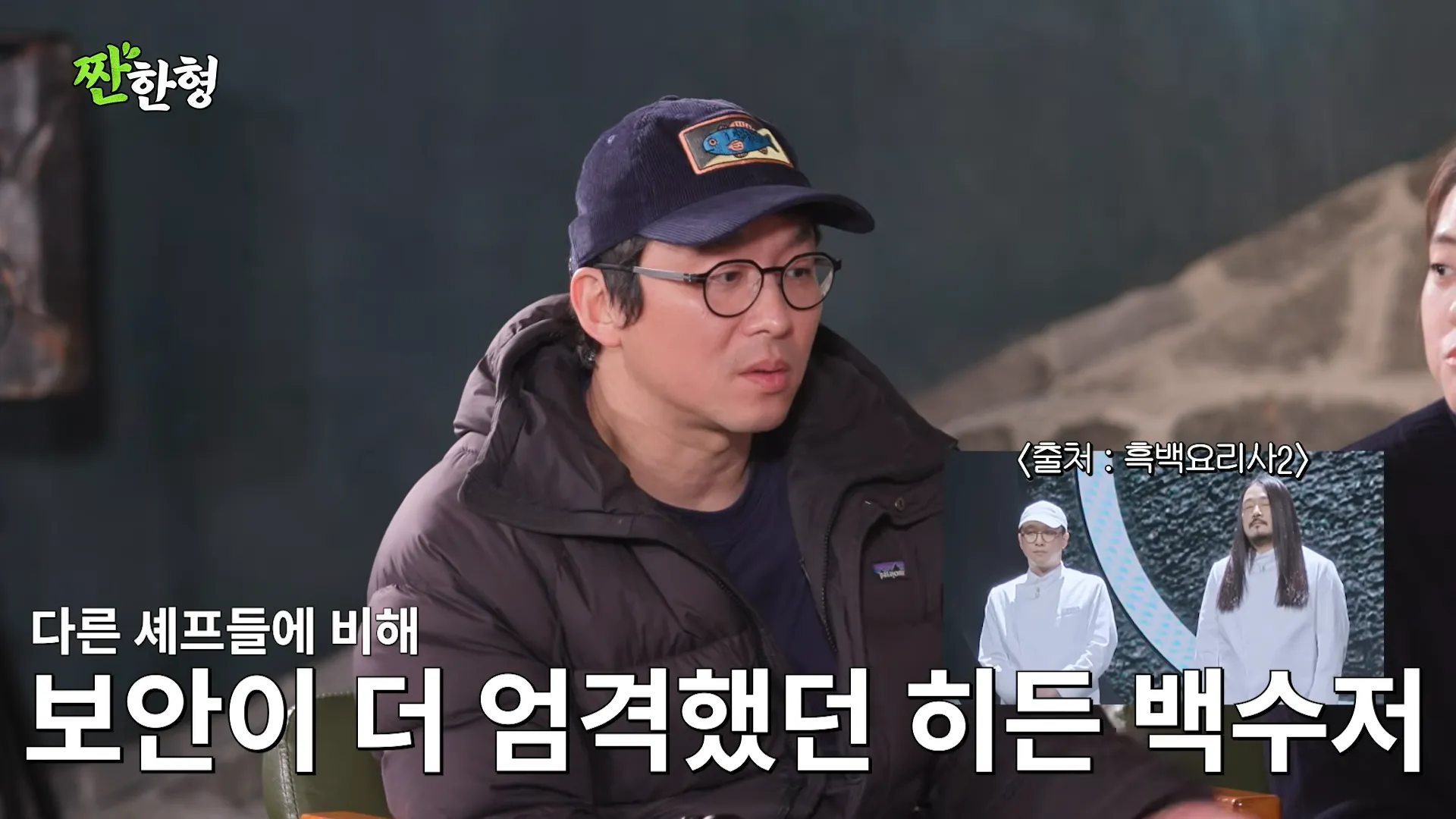 최강록, 짠한형, 신동엽, 윤나라, 술 빚는 윤주모, 비밀, 보안, 흑백요리사2