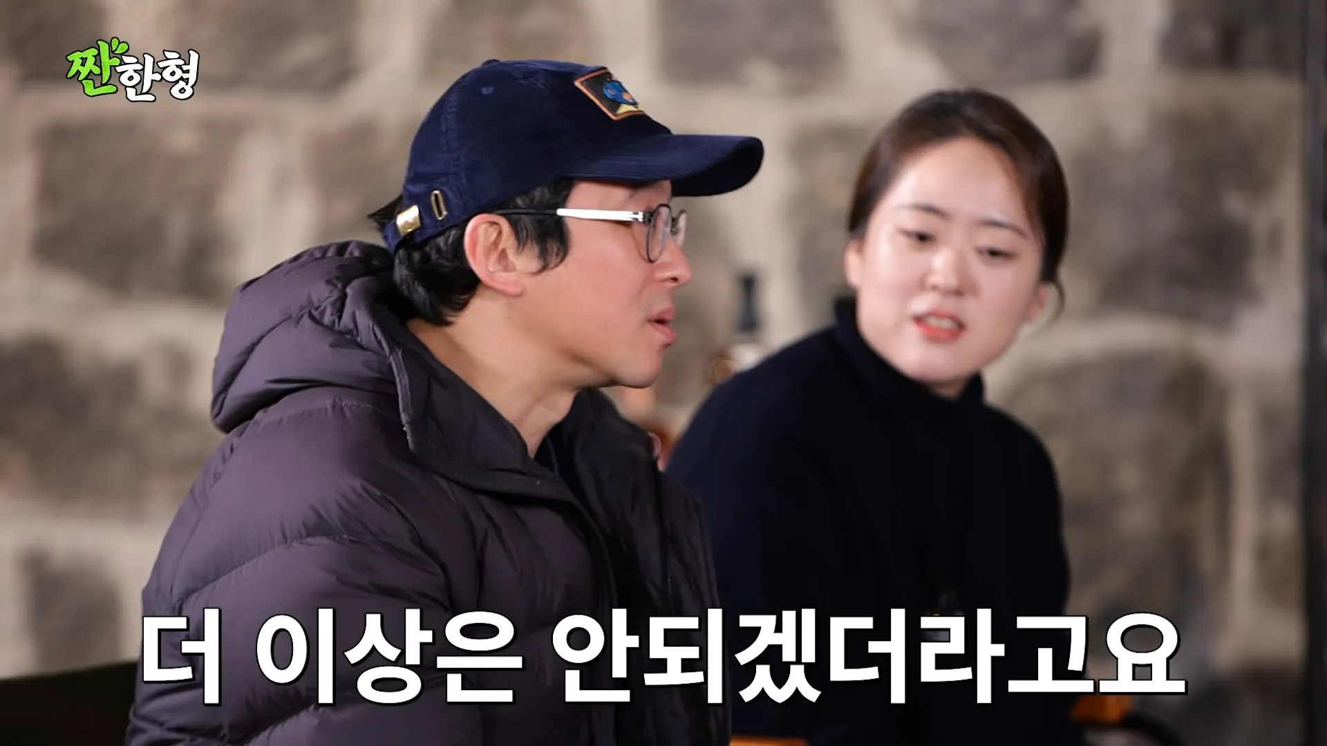 최강록, 짠한형, 신동엽, 윤나라, 술 빚는 윤주모, 비밀, 보안, 흑백요리사2