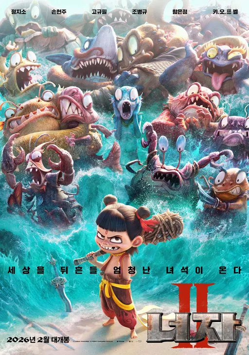 películas que se estrenan en febrero, El hombre que vive con el rey, Dongchang: La última cena, Stray Kids concierto en cines, Las flores de Shanghai, HUMINT, Number One, 5 centímetros por segundo, 28 años después: El templo de huesos, App que invoca fantasmas: Yeong, Nezha 2, Cada día somos