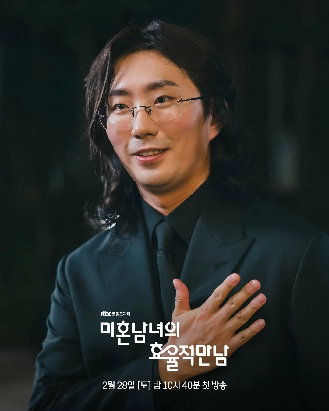 JTBC, Ji-min Han, Yoon Park, Jun-seo Yook, Chang-ho Lee, Efficient Dating for Singles, Blind date, Weekend drama, Cameo, K-Drama