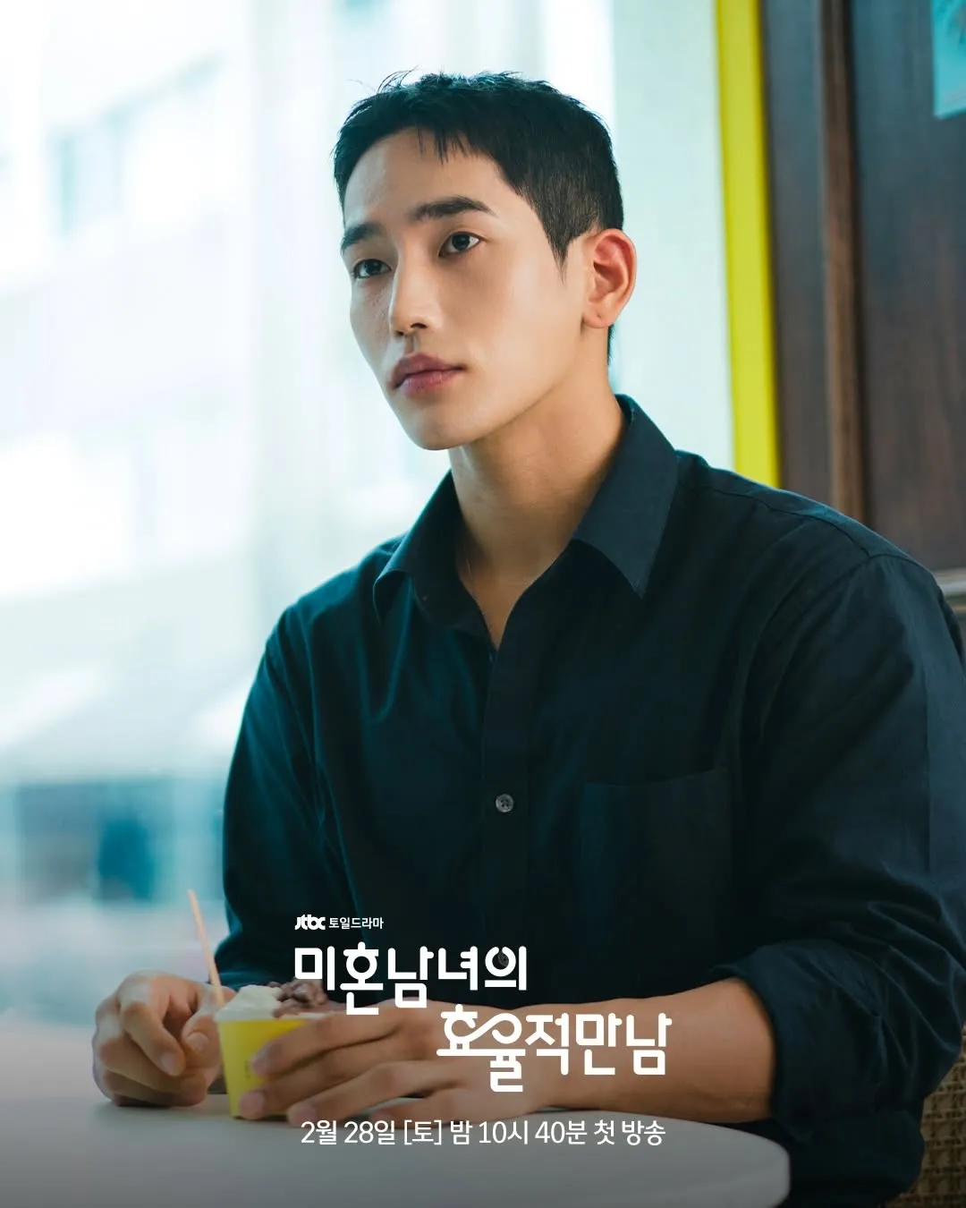 JTBC, Ji-min Han, Yoon Park, Jun-seo Yook, Chang-ho Lee, Efficient Dating for Singles, Blind date, Weekend drama, Cameo, K-Drama