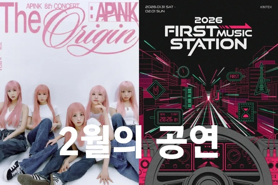 [2월의 공연] 설 연휴 '어워즈' 어때?…에이핑크, 완전체콘 컴백