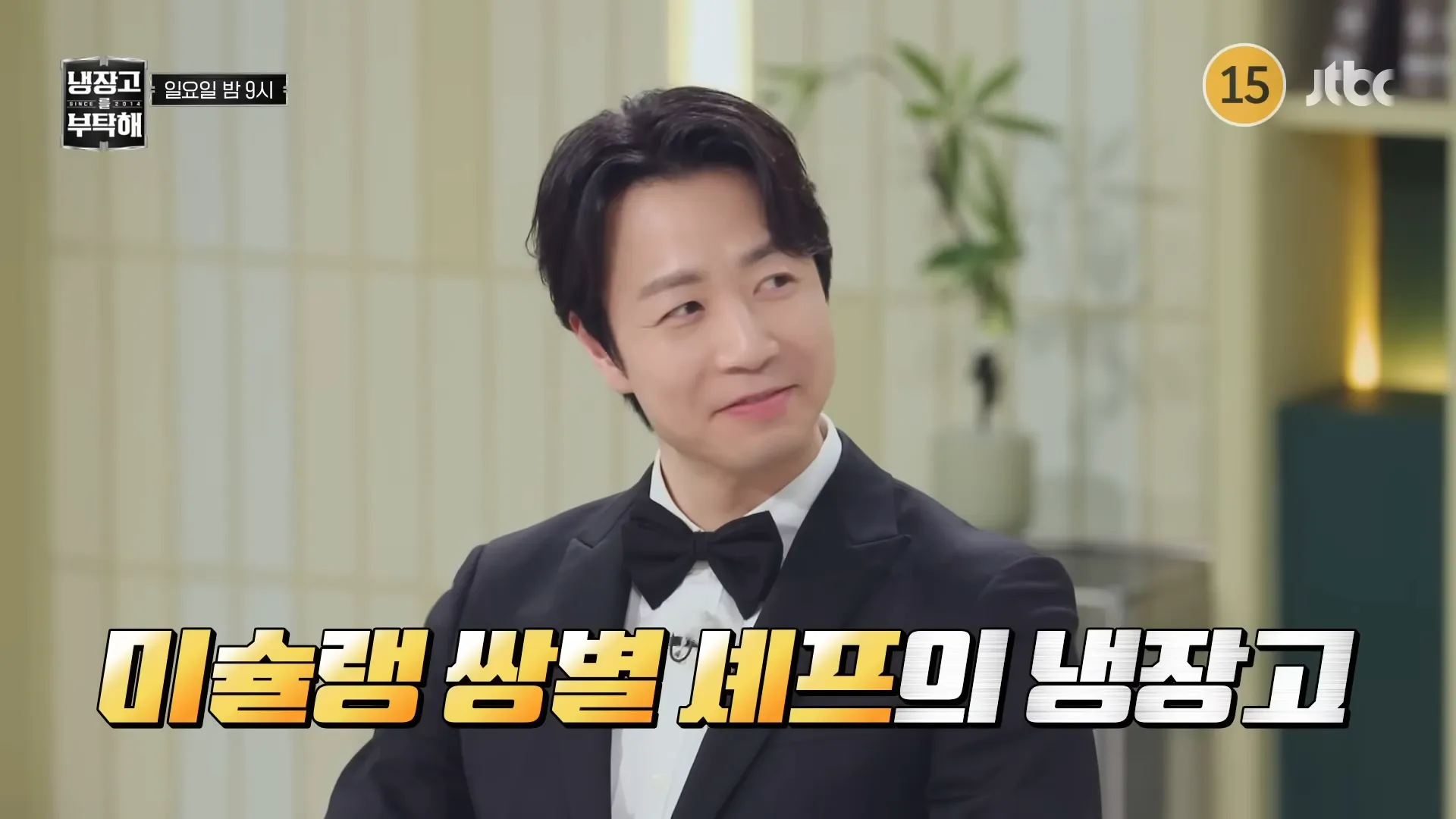 Son Jong-won, Kim Poong, Por favor, cuida de mi refrigerador, refrigerador, rutina, ingredientes