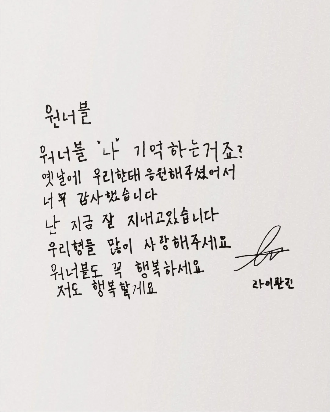 Wanna One, 手写信, 姜丹尼尔, 赖冠霖, 裴珍映, 邕圣祐, 黄旼炫, 河成云, 李大辉, 金在焕, 尹智圣, 朴志训, 朴佑镇, 普101 第二季, 《PRODUCE 101》第二季