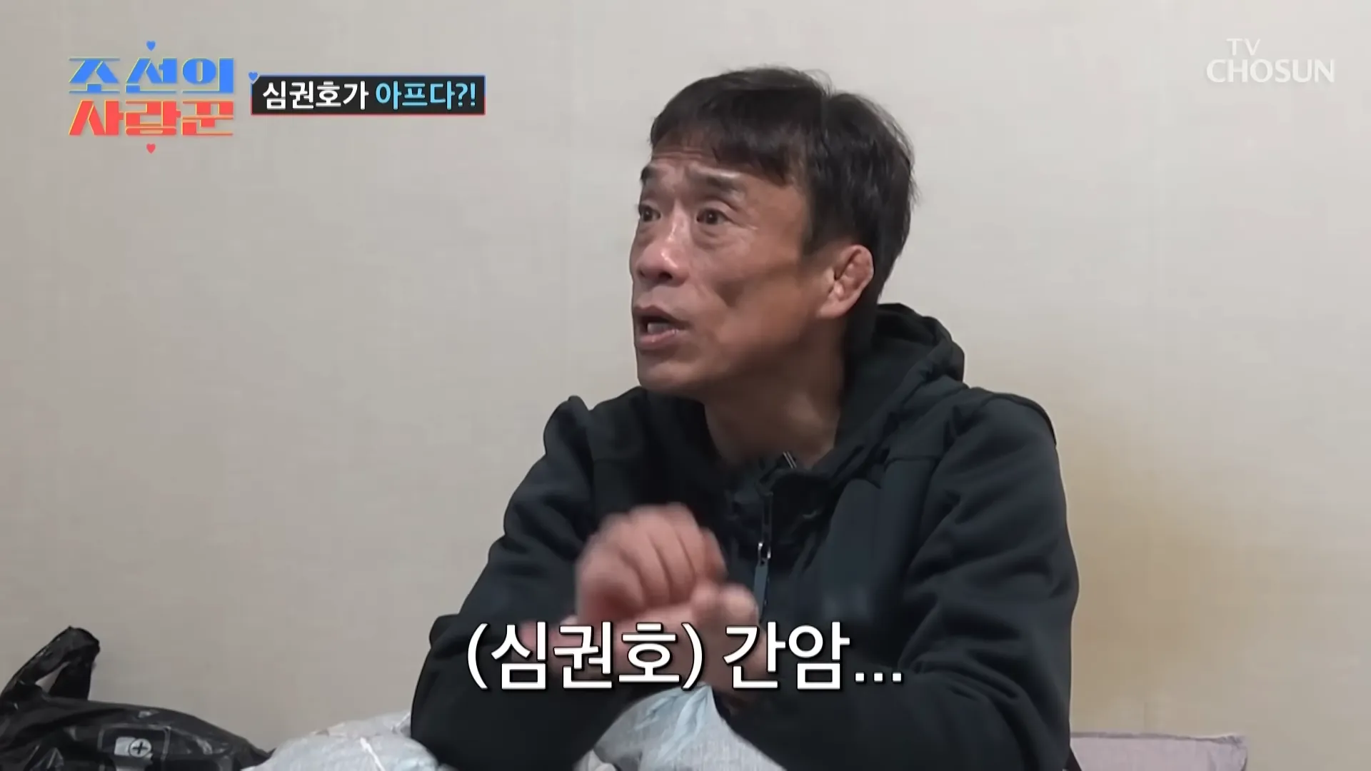 沈權浩, 肝癌, 健康, 朝鮮的愛情達人, 醫院, 告白