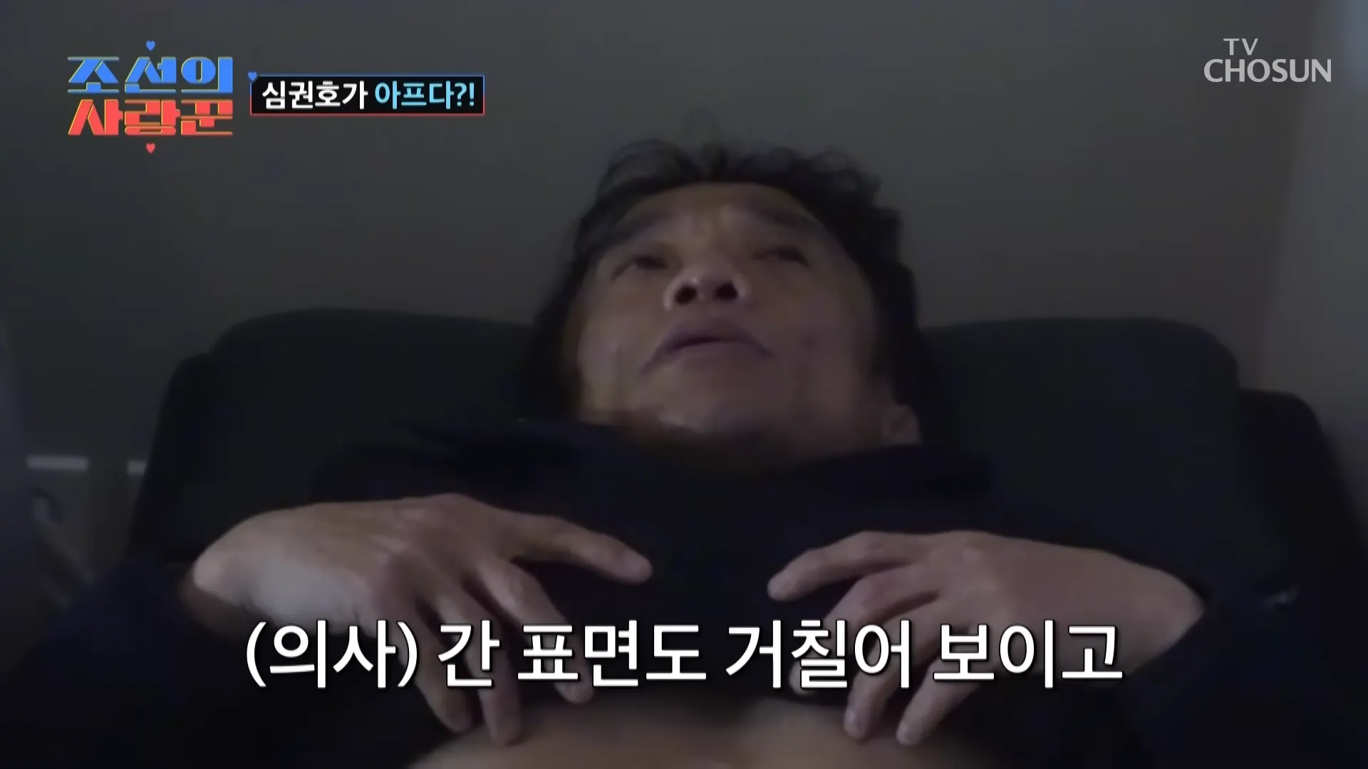 沈權浩, 肝癌, 健康, 朝鮮的愛情達人, 醫院, 告白