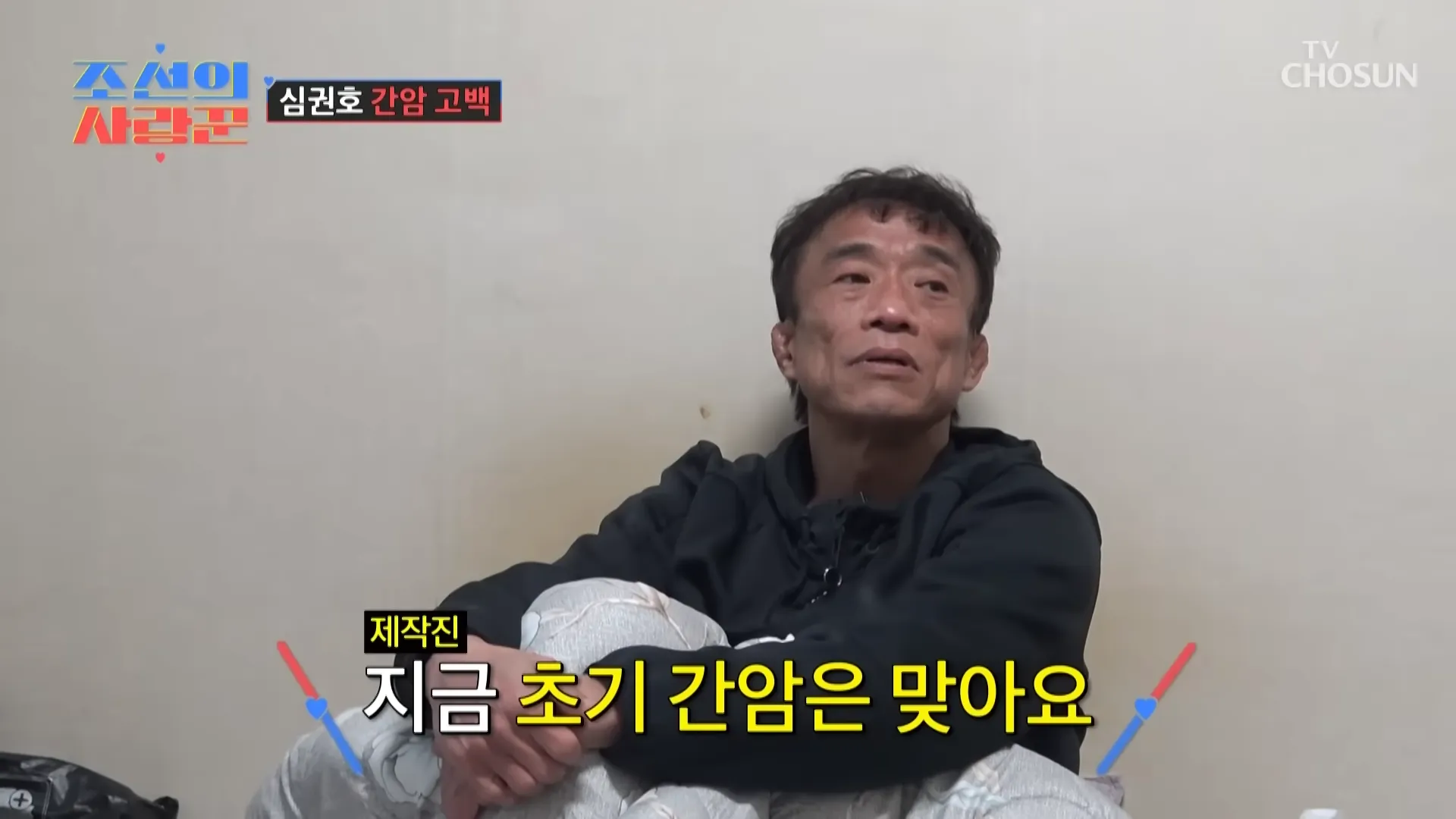 沈權浩, 肝癌, 健康, 朝鮮的愛情達人, 醫院, 告白