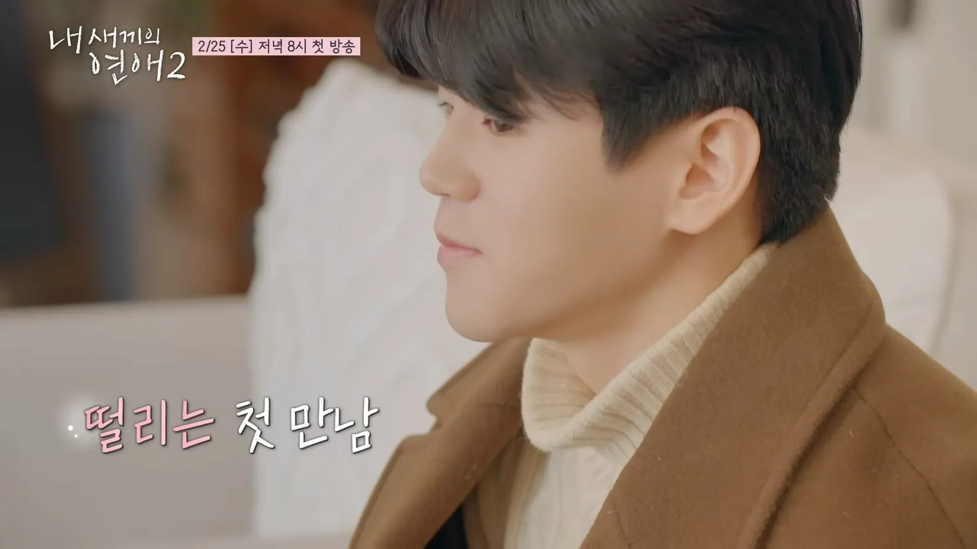 Yoon Hoo, Yoon Min-soo, Park Nam-jung, Park Si-woo, encontro, O Namoro do Meu Filho 2