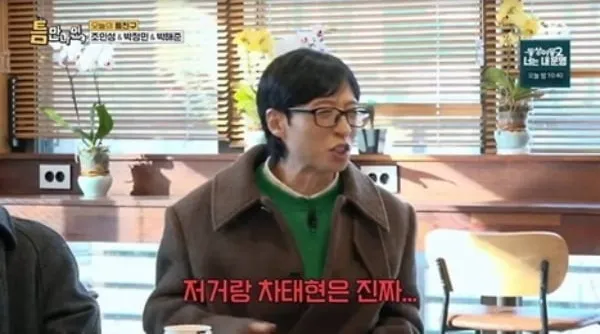 조인성, 유재석, 압구정, 틈만 나면,, 가짜뉴스, 부자, 유언비어