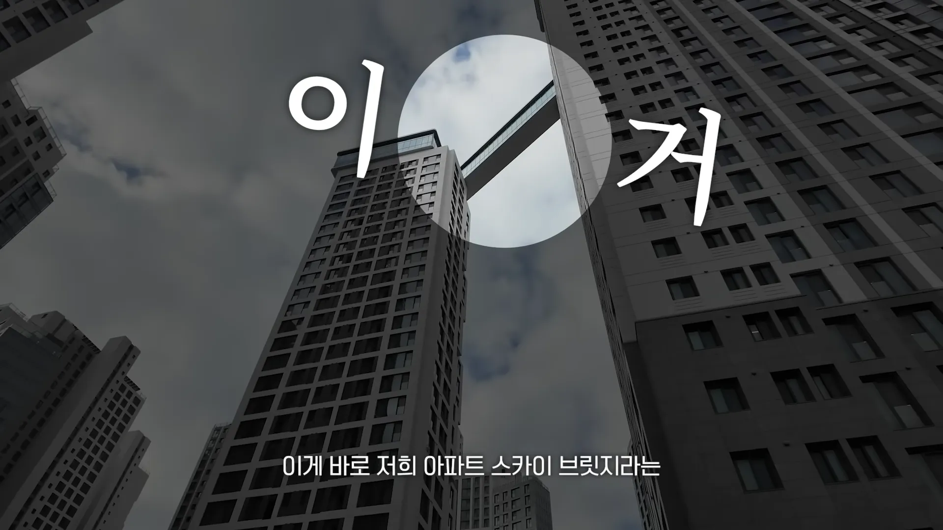 ソン・ヘウン, ラブ トランジット, カンナム, マンション, 新築