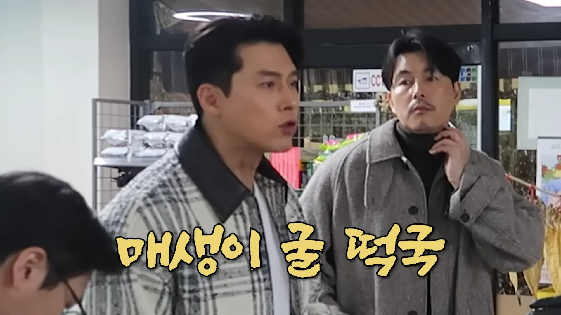 Lee Young-ja, Hyun Bin, Son Ye-jin, maesaengi, tteokguk, tteokguk de ostra