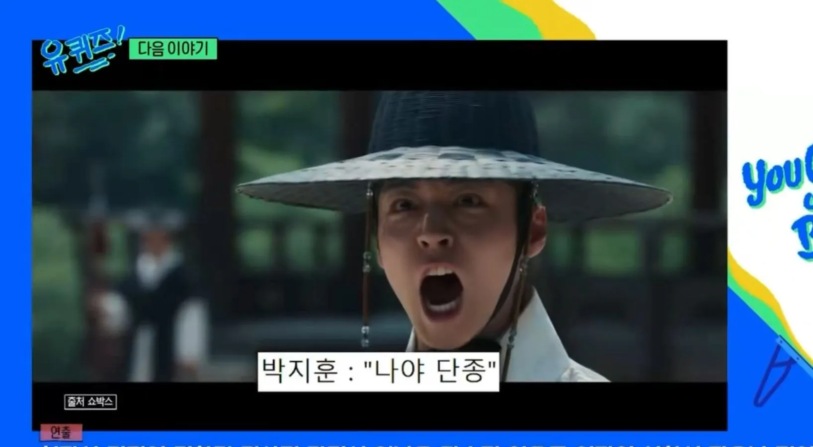 박지훈, 유퀴즈, 유재석, 왕사남, 왕과사는남자