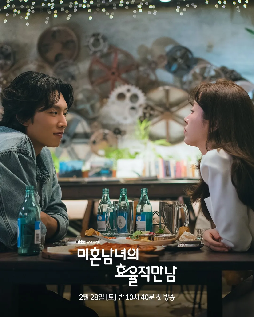 JTBC, 電視劇, 韓志旼, 約會, 浪漫, 未婚男女的有效相遇, 朴成勳, 李基澤, 週末劇