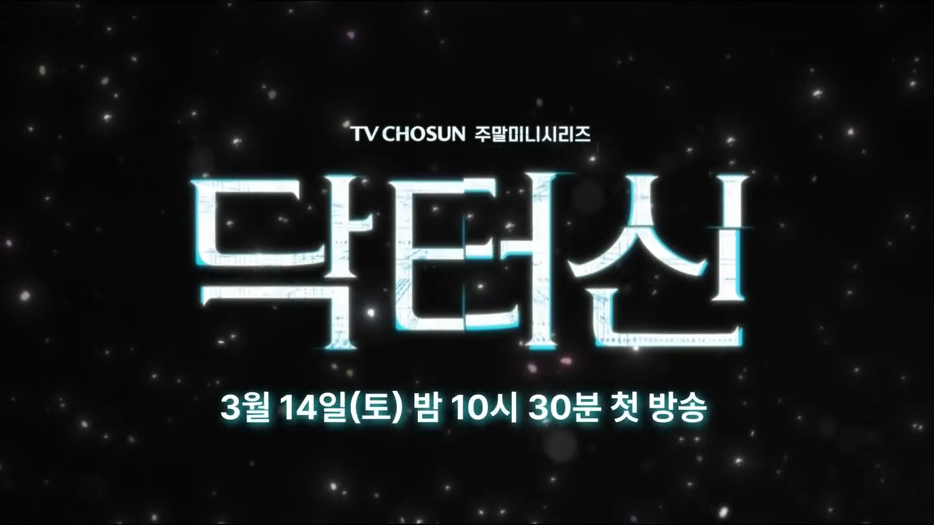 Im Seong-han, Dr. Shin, Ahn Woo-yeon, Baek Seora, TV Chosun, Phoebe