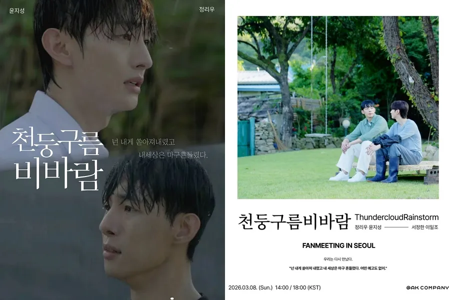 '천둥구름 비바람' 정리우X윤지성, 서울·대만서 팬들 만난다