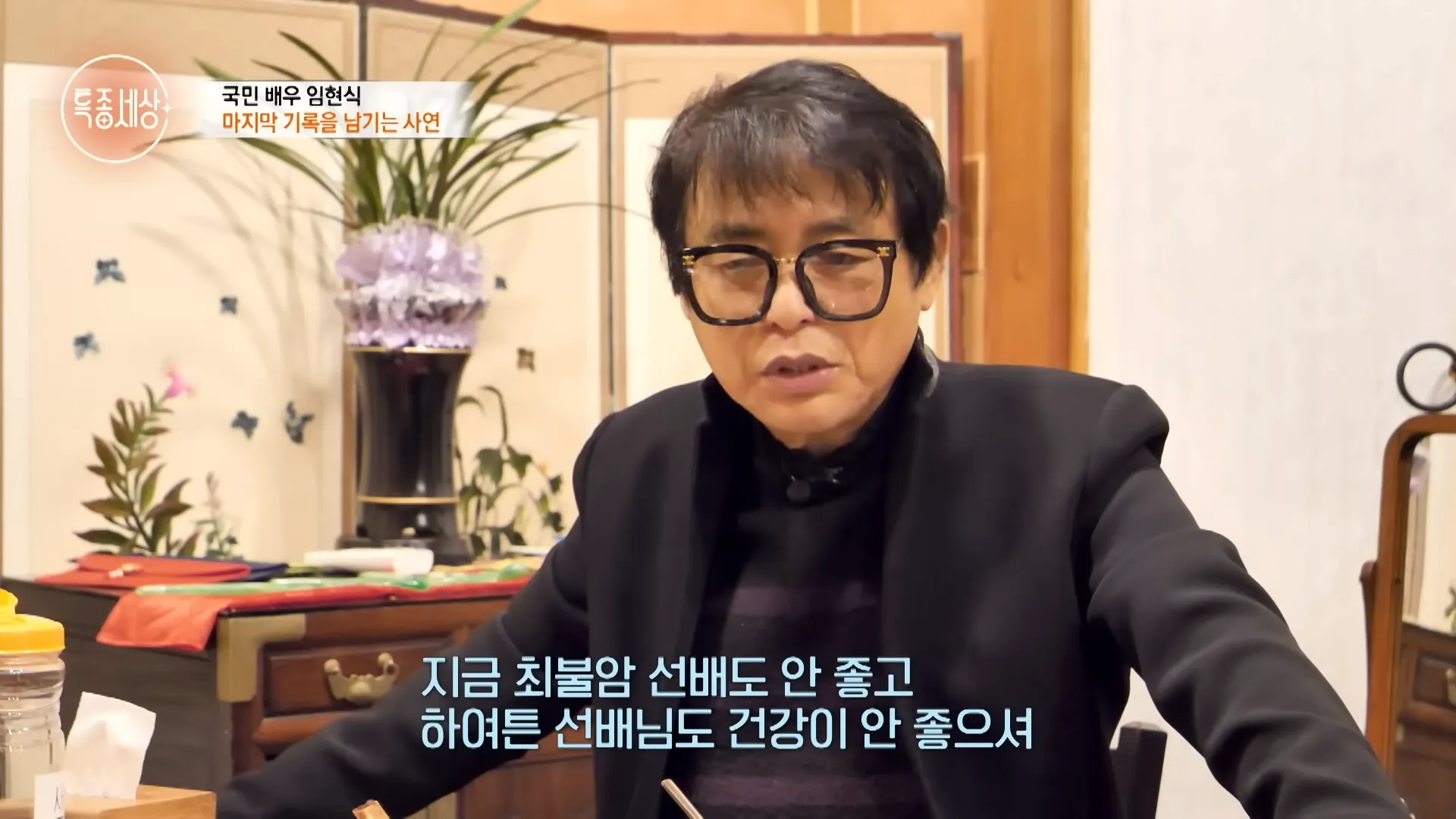 ชเว บุลอัม, อิม ฮยอนชิก, ทึกจงเซซัง, สุขภาพ, ความเคลื่อนไหว, ฮันกุกอินอึย บับซัง