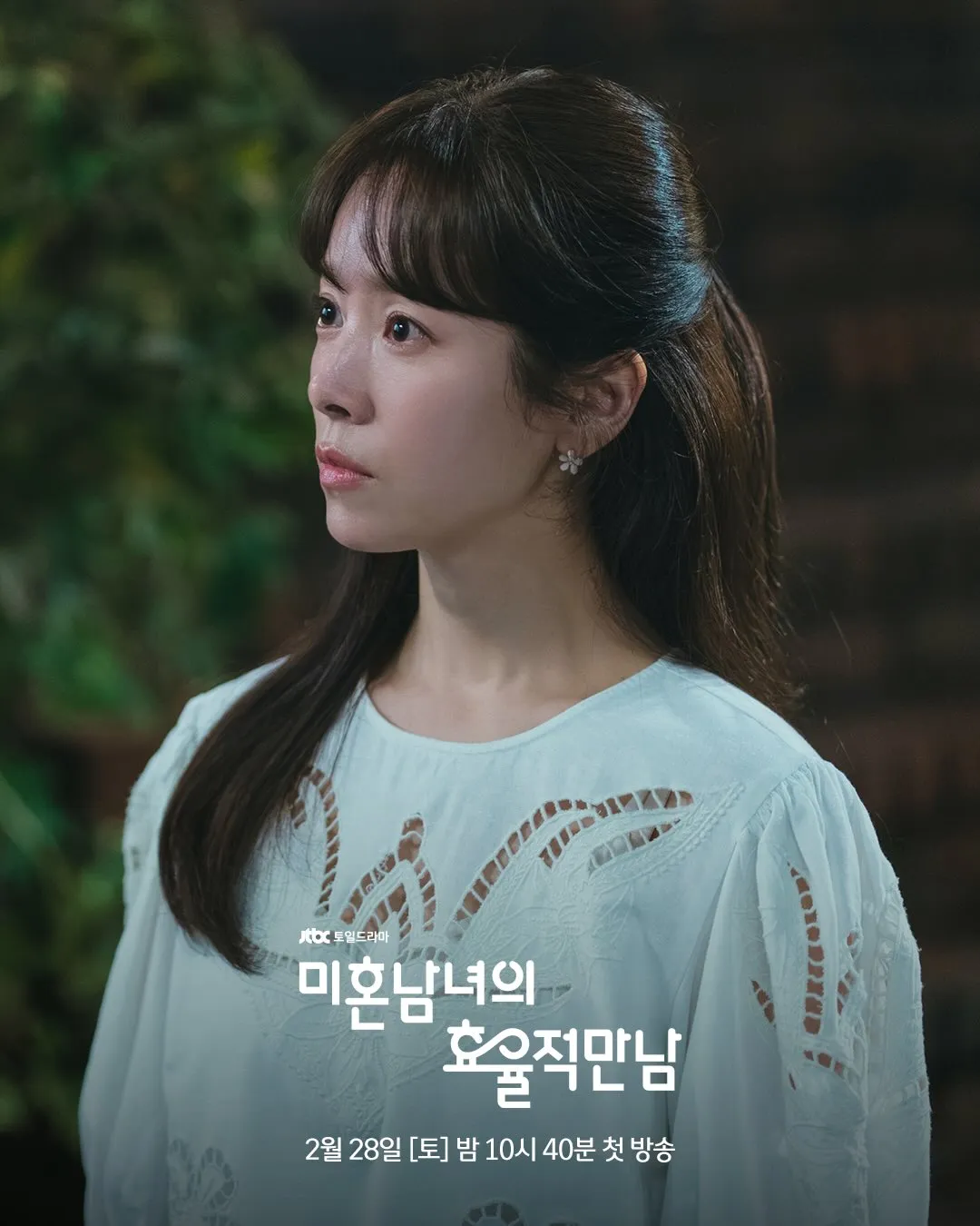 ฮันจีมิน, JTBC, พัคซองฮุน, การพบกันอย่างมีประสิทธิภาพของชายหญิงโสด, อีกีแท็ก, ซีรีส์, ซีรีส์วันเสาร์-อาทิตย์