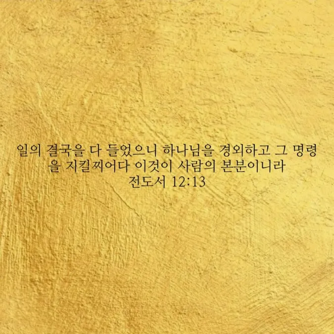 崔始源, Instagram, 圣经, 信息, 不义必亡, 土崩瓦解