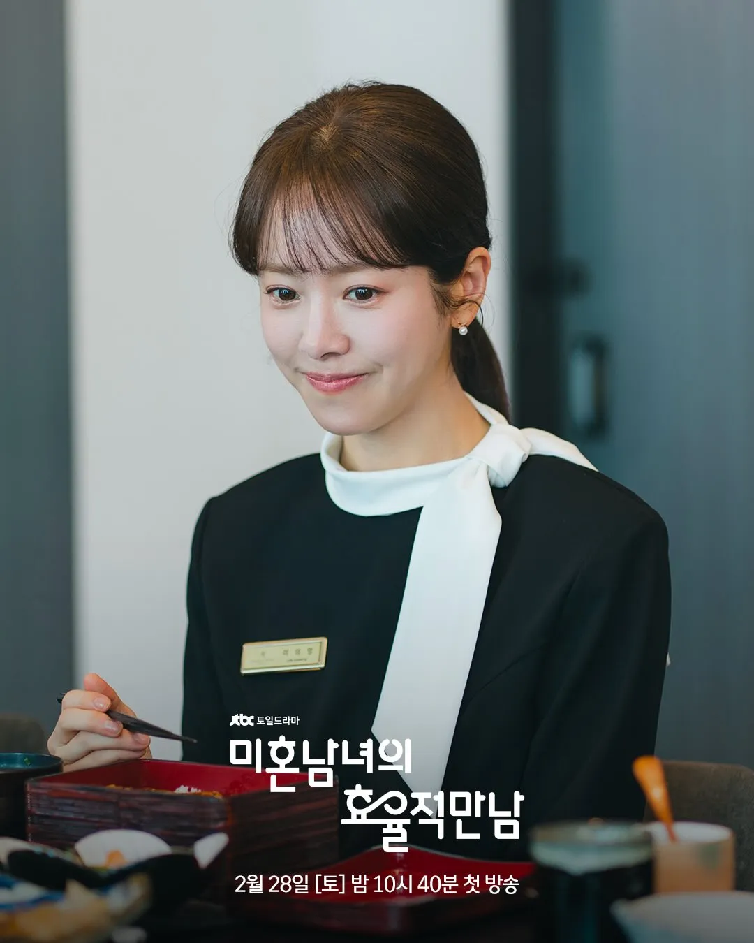 ฮันจีมิน, JTBC, พัคซองฮุน, การพบกันอย่างมีประสิทธิภาพของชายหญิงโสด, อีกีแท็ก, ซีรีส์, ซีรีส์วันเสาร์-อาทิตย์