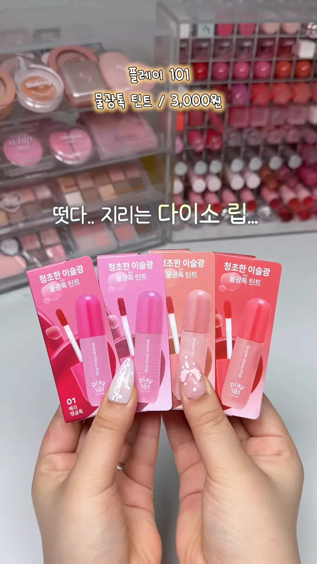 Daiso, Etude, Play101, maquiagem, lançamento, volta às aulas