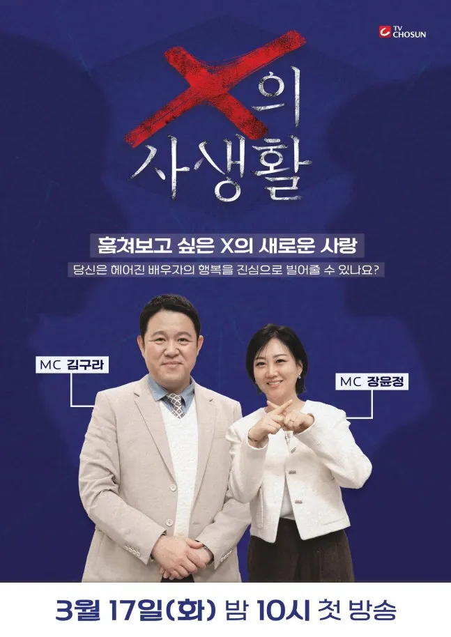 Kim Gu-ra, Jang Yoon-jung, Cheon Rok-dam, Jeong Kyung-mi, A Vida Privada de X, TV Chosun