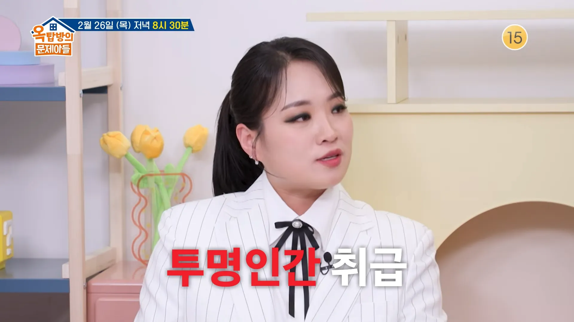 郑智善, 李文贞, 屋塔房的问题儿童们, 歧视, 性别歧视