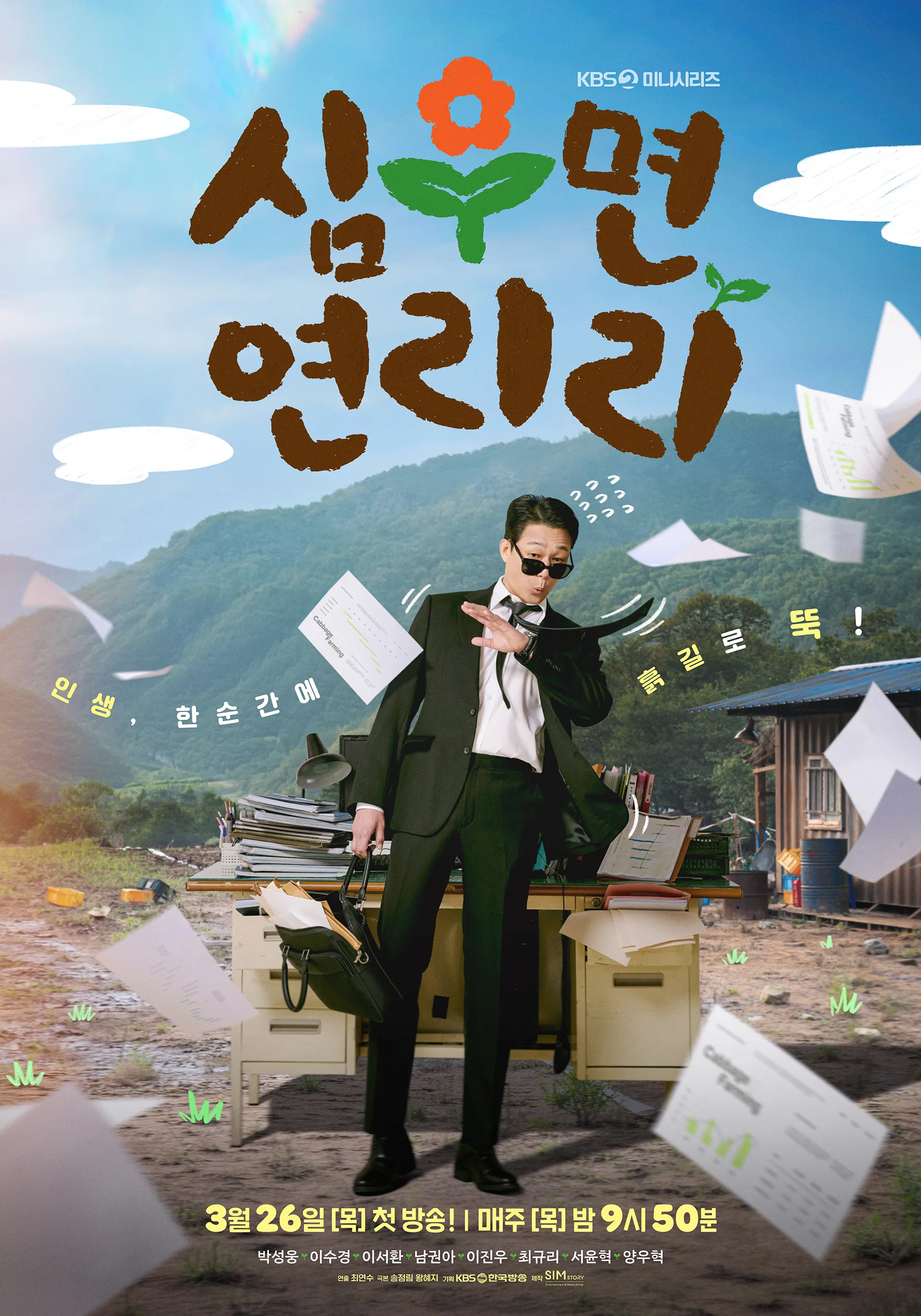 Sung-woong Park, Simu-myeon Yeonliri, KBS 2TV, miniserie, Cabbage Your Life, Park Sung-woong