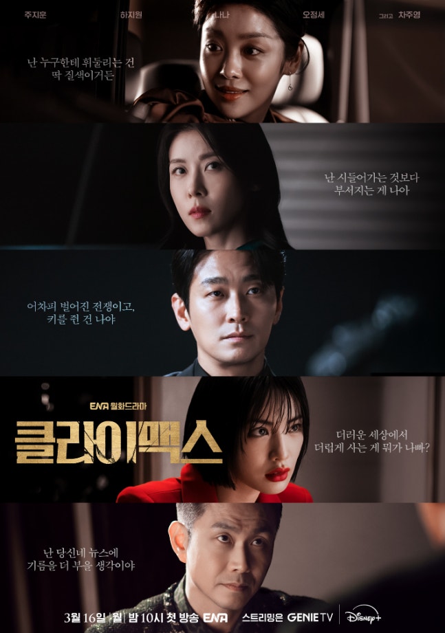 Climax, Joo Ji Hoon, Ha Ji Won, K-Drama, Poster, Nana, Oh Jung Se, Cha Joo Young, ENA, Monday–Tuesday drama