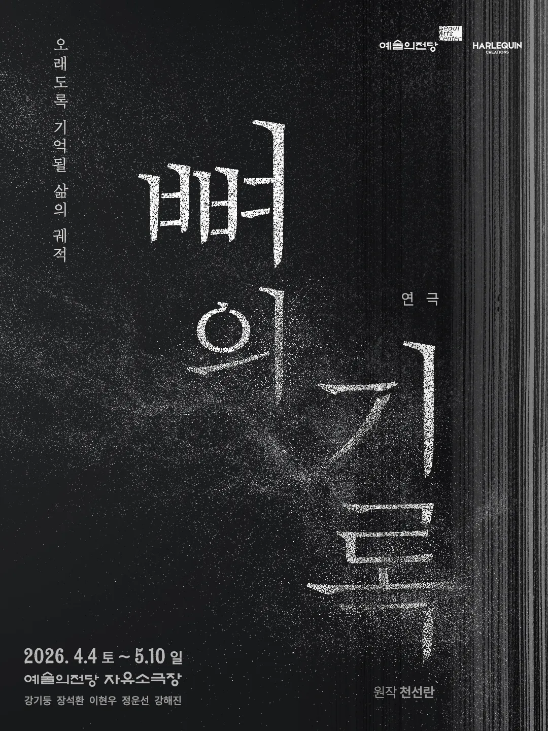 舞台劇, 骨之記錄, 姜基棟, 張錫煥, 李玹雨, 鄭雲善, 姜海珍, 科幻