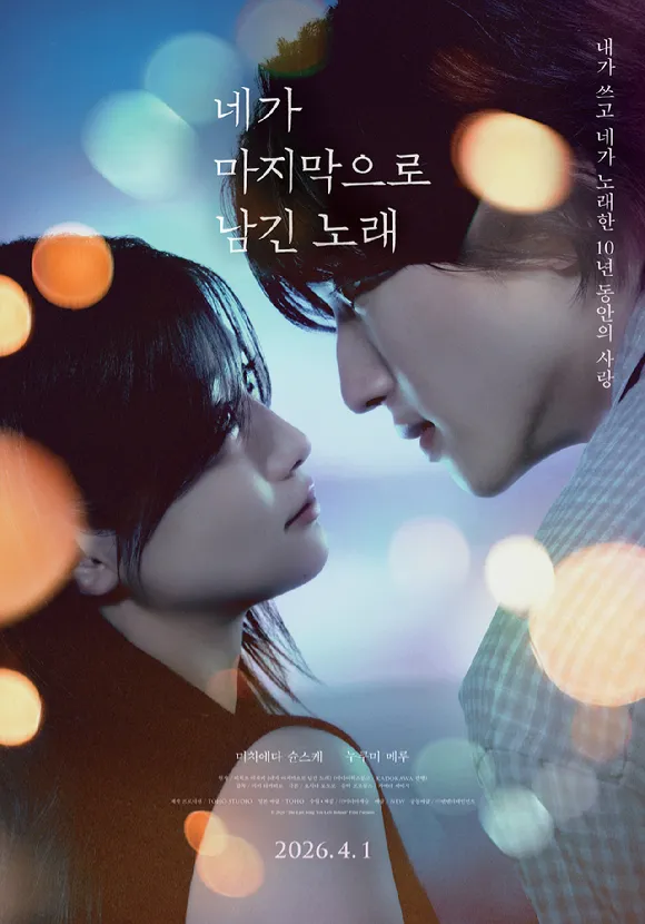 Michieda Shunsuke, Nukumi Meru, Em Để Lại Bài Hát Cuối, Phim điện ảnh, Thanh xuân lãng mạn, Sang Hàn