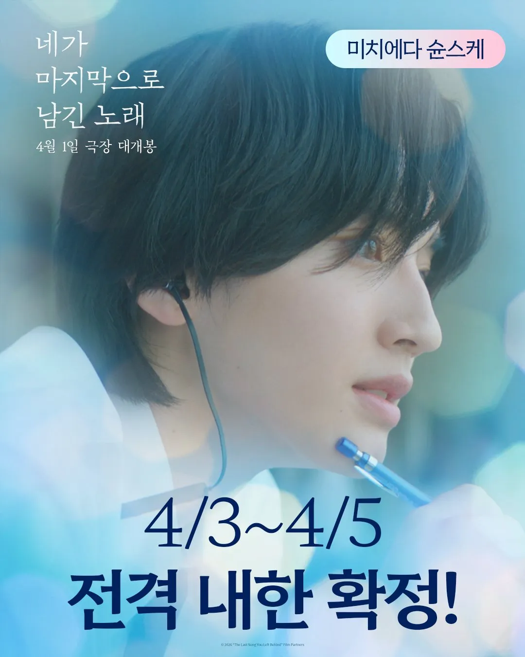 Michieda Shunsuke, Nukumi Meru, Em Để Lại Bài Hát Cuối, Phim điện ảnh, Thanh xuân lãng mạn, Sang Hàn