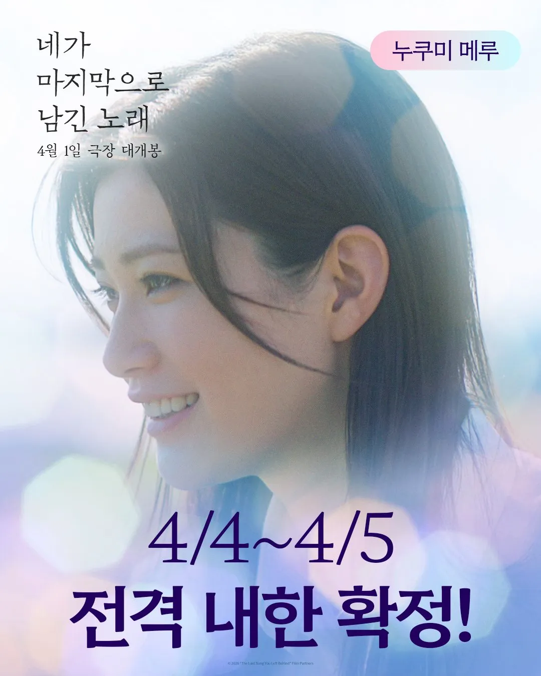 Michieda Shunsuke, Nukumi Meru, Em Để Lại Bài Hát Cuối, Phim điện ảnh, Thanh xuân lãng mạn, Sang Hàn