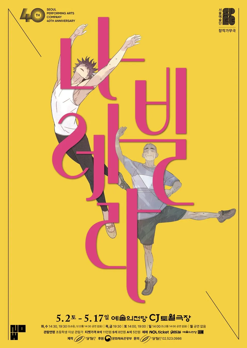 나빌레라, 서울예술단, 창작가무극, 발레, 공연, 빅스, 켄, 이재환, SF9, 재윤, 송강, 드라마, 웹툰