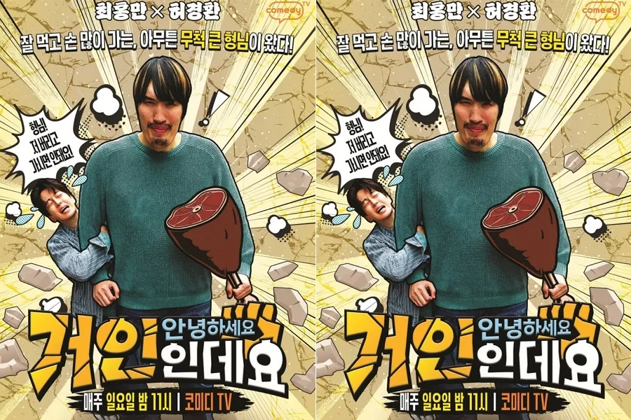 崔洪万×许敬焕的吃播综艺——《你好，我是巨人》22日首播