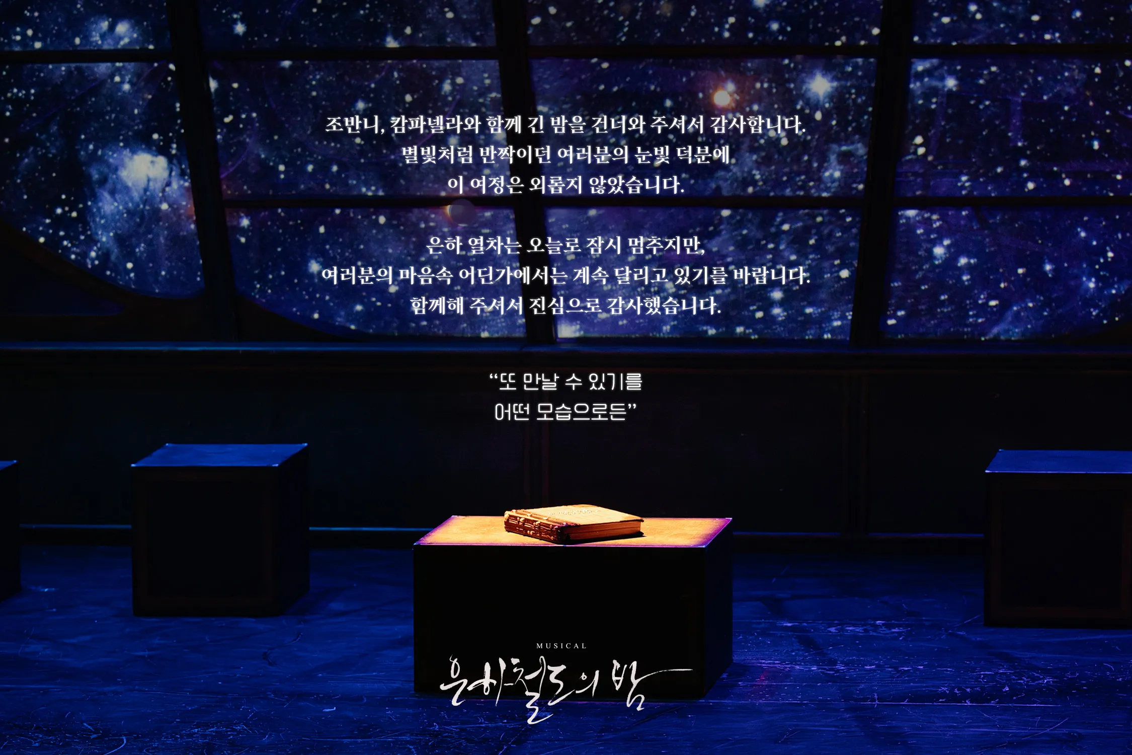 音樂劇, 銀河鐵道之夜, 朱敏鎮, 朴正元, 尹勝祐, 安智煥, 朴佐憲, 鄭智宇, 療癒, 慰藉, 金秀路