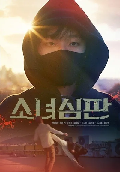 电影, 少女审判, 蔡元彬, 姜熙久, 尹贤秀, 韩善花, 赵福来