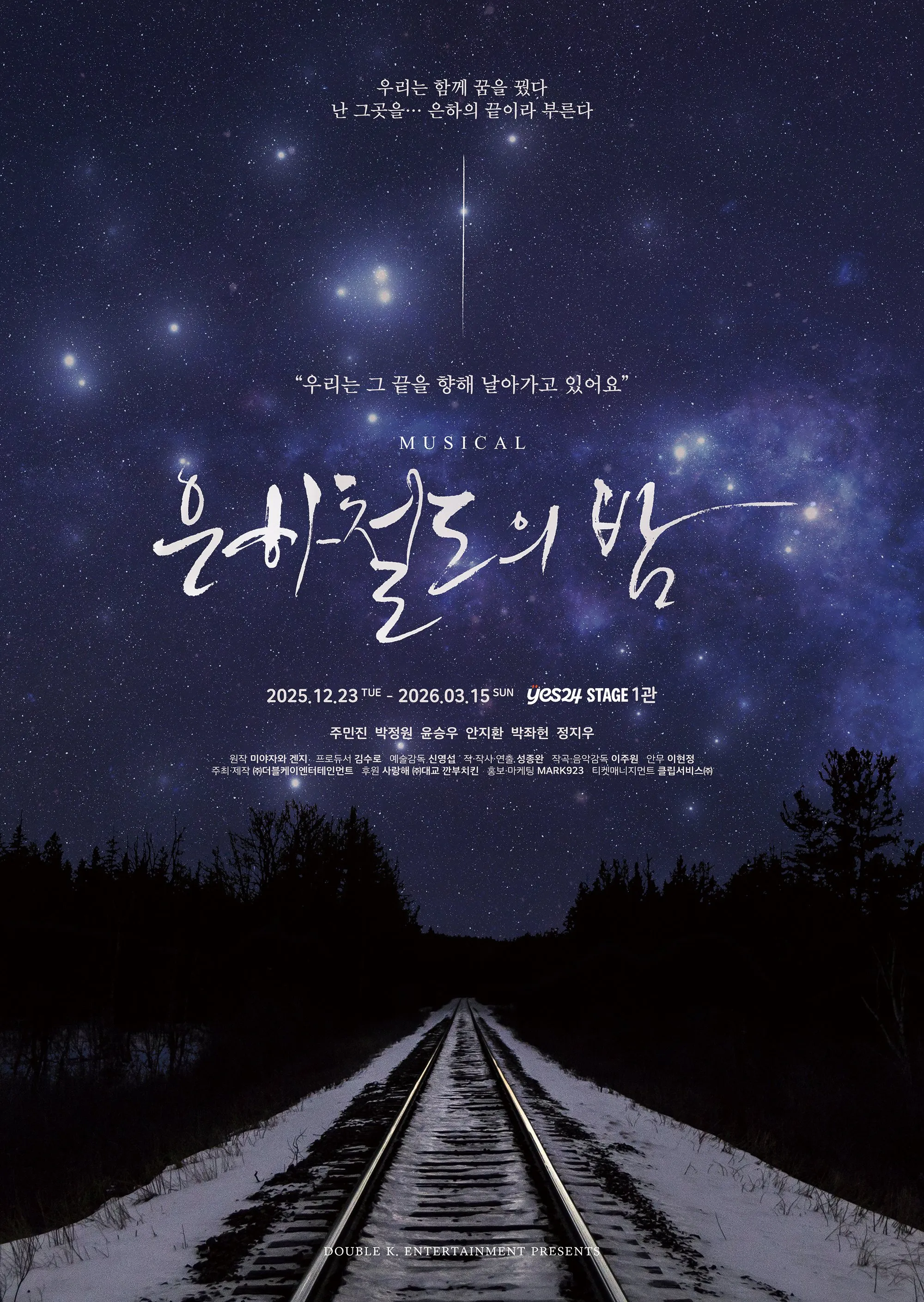 音樂劇, 銀河鐵道之夜, 朱敏鎮, 朴正元, 尹勝祐, 安智煥, 朴佐憲, 鄭智宇, 療癒, 慰藉, 金秀路